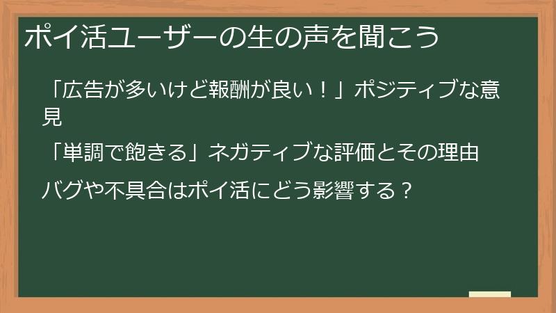 ポイ活ユーザーの生の声を聞こう