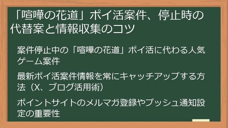 「喧嘩の花道」ポイ活案件、停止時の代替案と情報収集のコツ