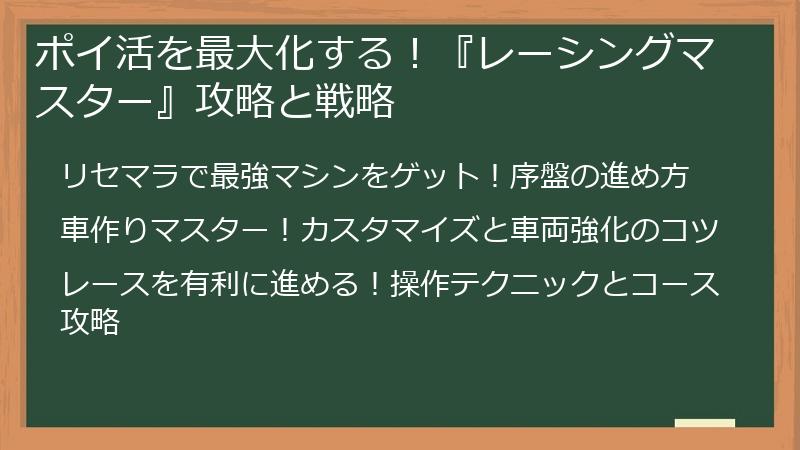 ポイ活を最大化する！『レーシングマスター』攻略と戦略