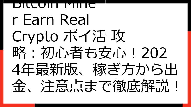 Bitcoin Miner Earn Real Crypto ポイ活 攻略：初心者も安心！2024年最新版、稼ぎ方から出金、注意点まで徹底解説！