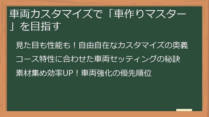 車両カスタマイズで「車作りマスター」を目指す