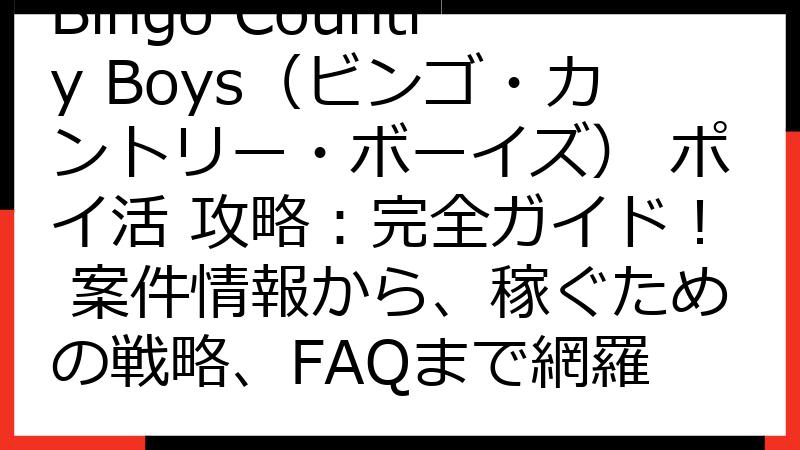 Bingo Country Boys（ビンゴ・カントリー・ボーイズ） ポイ活 攻略：完全ガイド！ 案件情報から、稼ぐための戦略、FAQまで網羅