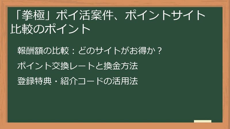 「拳極」ポイ活案件、ポイントサイト比較のポイント