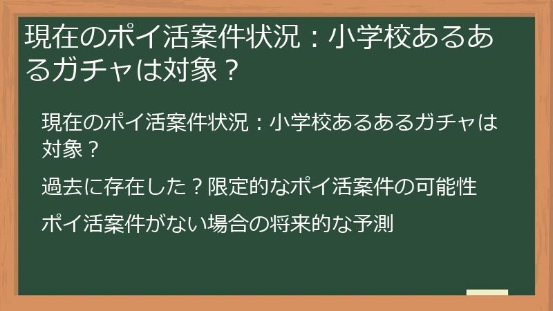 現在のポイ活案件状況：小学校あるあるガチャは対象？