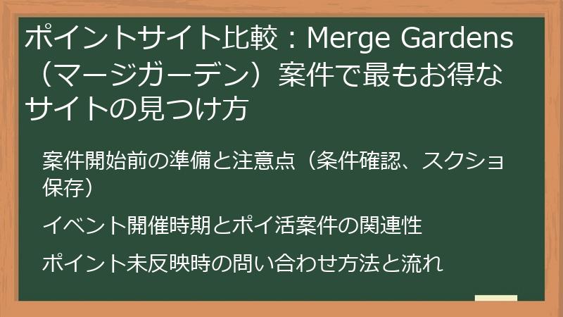 ポイントサイト比較:Merge Gardens(マージガーデン)案件で最もお得なサイトの見つけ方