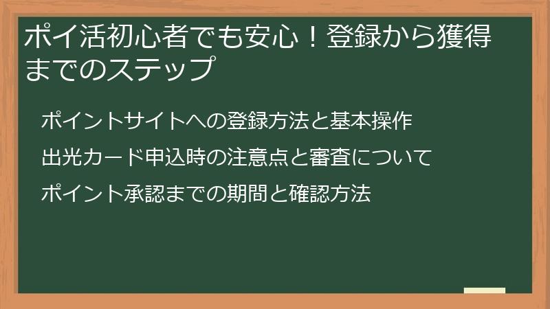ポイ活初心者でも安心！登録から獲得までのステップ