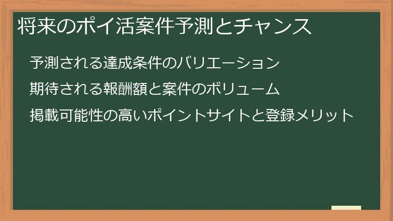 将来のポイ活案件予測とチャンス