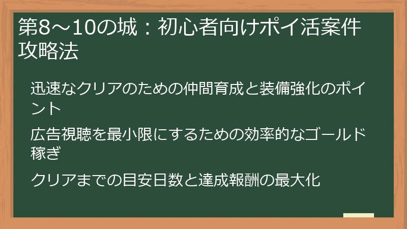 第8～10の城：初心者向けポイ活案件攻略法