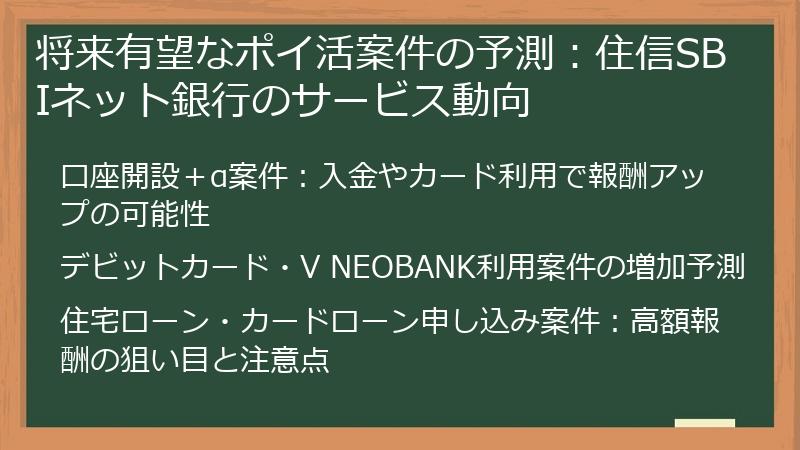 将来有望なポイ活案件の予測：住信SBIネット銀行のサービス動向