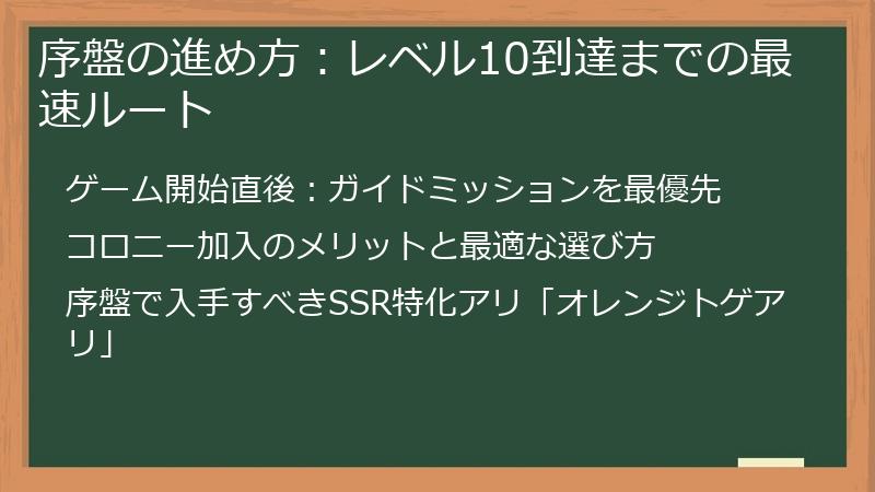 序盤の進め方：レベル10到達までの最速ルート