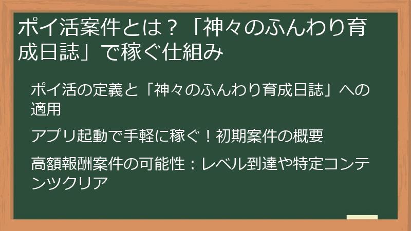ポイ活案件とは?「神々のふんわり育成日誌」で稼ぐ仕組み