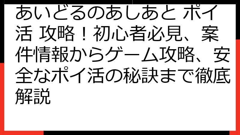 あいどるのあしあと ポイ活 攻略！初心者必見、案件情報からゲーム攻略、安全なポイ活の秘訣まで徹底解説