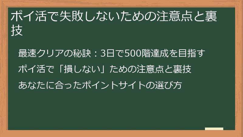 ポイ活で失敗しないための注意点と裏技
