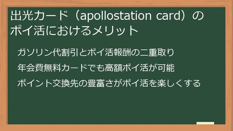 出光カード（apollostation card）のポイ活におけるメリット