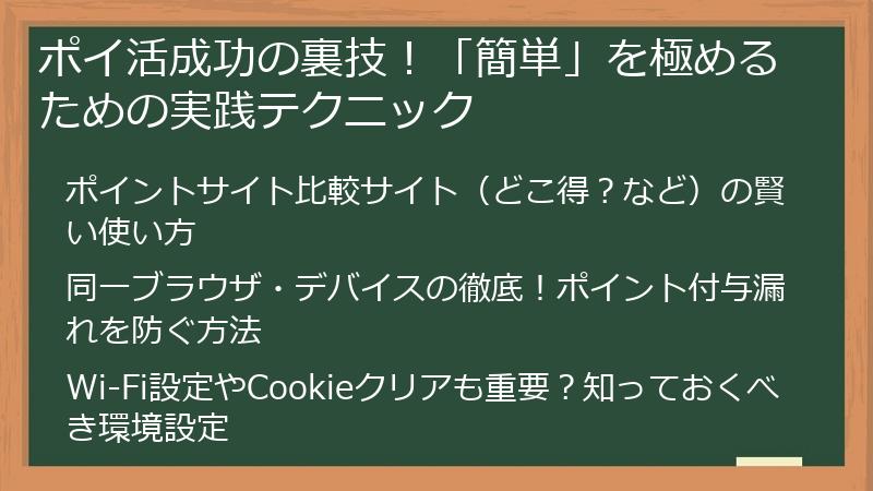 ポイ活成功の裏技！「簡単」を極めるための実践テクニック
