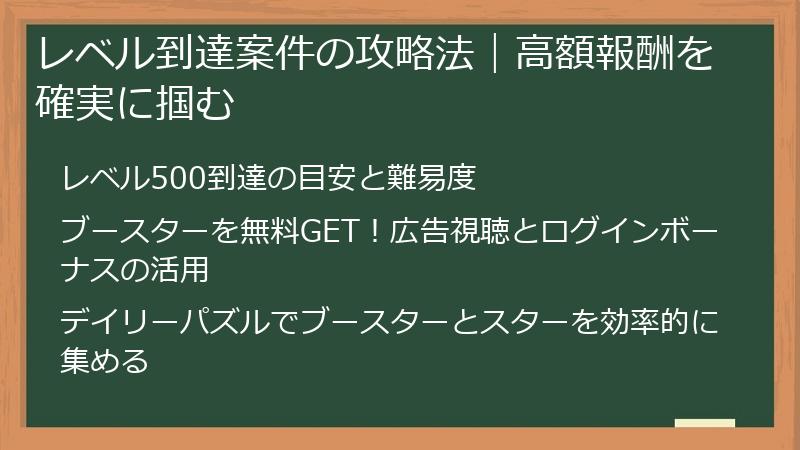 レベル到達案件の攻略法｜高額報酬を確実に掴む