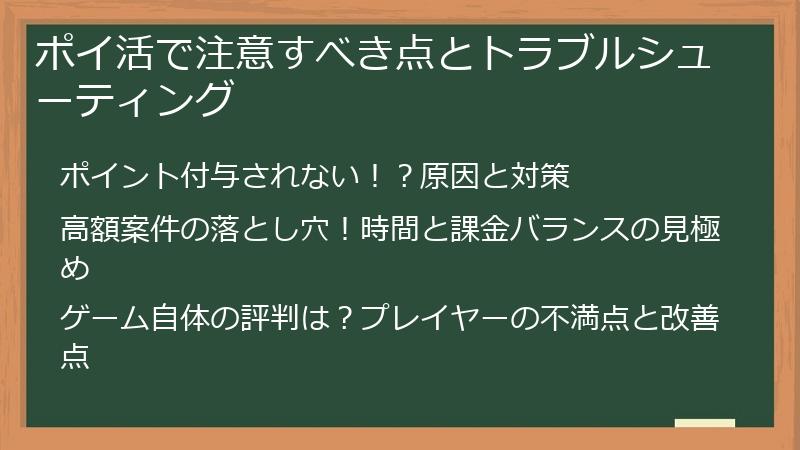 ポイ活で注意すべき点とトラブルシューティング