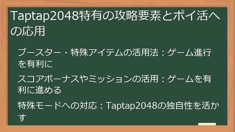 Taptap2048特有の攻略要素とポイ活への応用