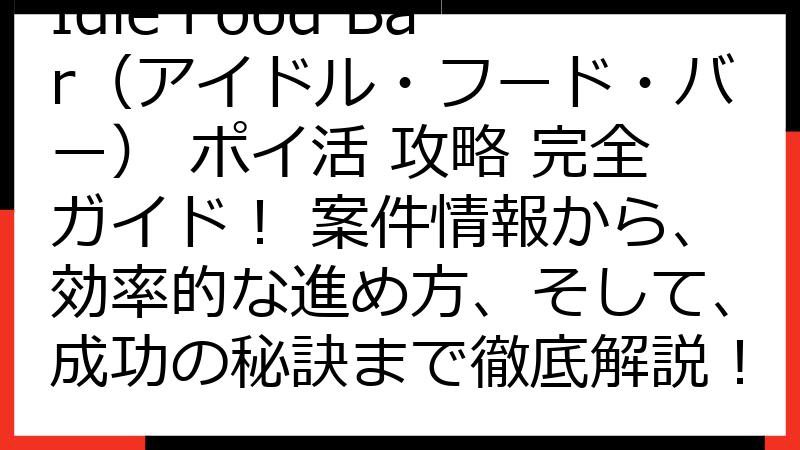 Idle Food Bar（アイドル・フード・バー） ポイ活 攻略 完全ガイド！ 案件情報から、効率的な進め方、そして、成功の秘訣まで徹底解説！