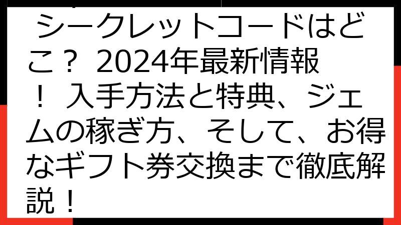 Playio（プレイオ） シークレットコードはどこ？ 2024年最新情報！ 入手方法と特典、ジェムの稼ぎ方、そして、お得なギフト券交換まで徹底解説！