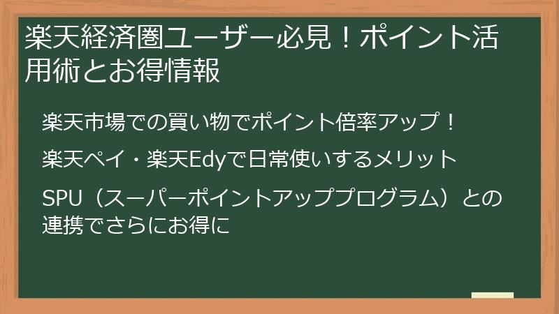 楽天経済圏ユーザー必見！ポイント活用術とお得情報