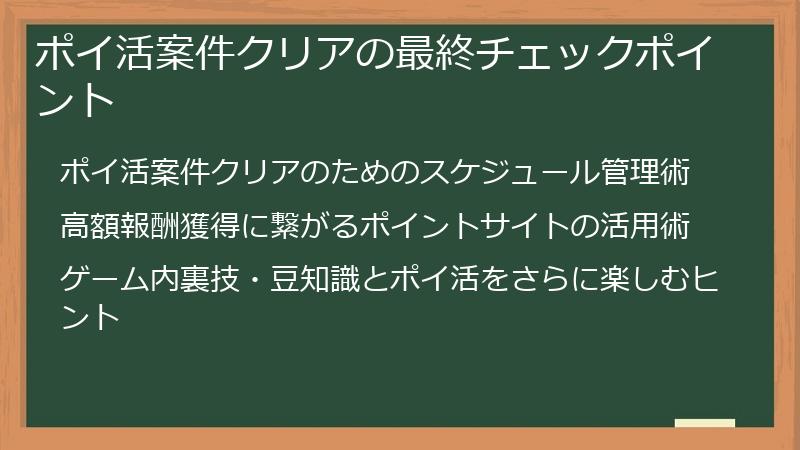 ポイ活案件クリアの最終チェックポイント