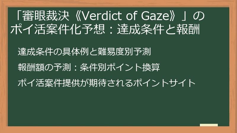 「審眼裁決《Verdict of Gaze》」のポイ活案件化予想：達成条件と報酬