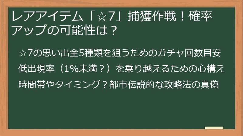 レアアイテム「☆7」捕獲作戦！確率アップの可能性は？