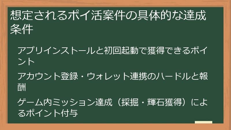想定されるポイ活案件の具体的な達成条件