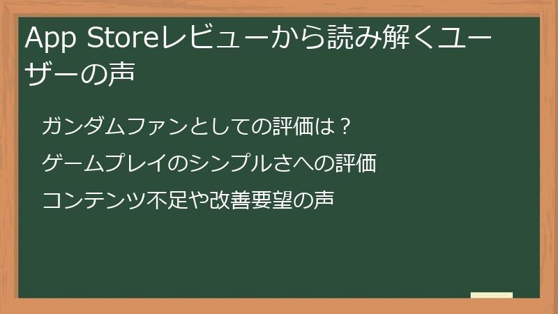 App Storeレビューから読み解くユーザーの声