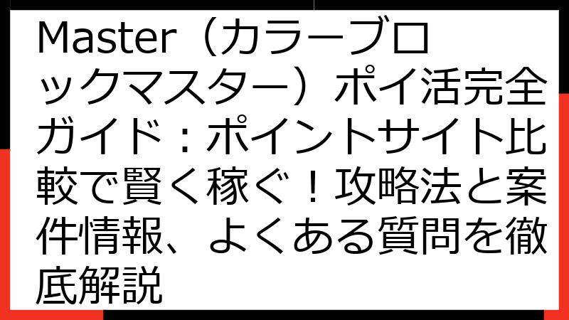 Color Block Master（カラーブロックマスター）ポイ活完全ガイド：ポイントサイト比較で賢く稼ぐ！攻略法と案件情報、よくある質問を徹底解説