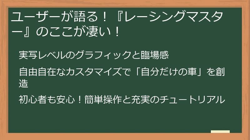 ユーザーが語る！『レーシングマスター』のここが凄い！