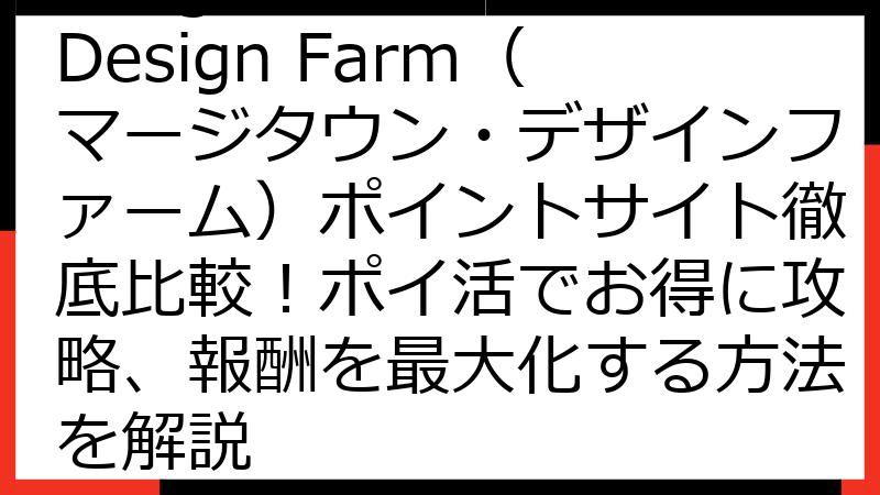 Merge Town: Design Farm（マージタウン・デザインファーム）ポイントサイト徹底比較！ポイ活でお得に攻略、報酬を最大化する方法を解説