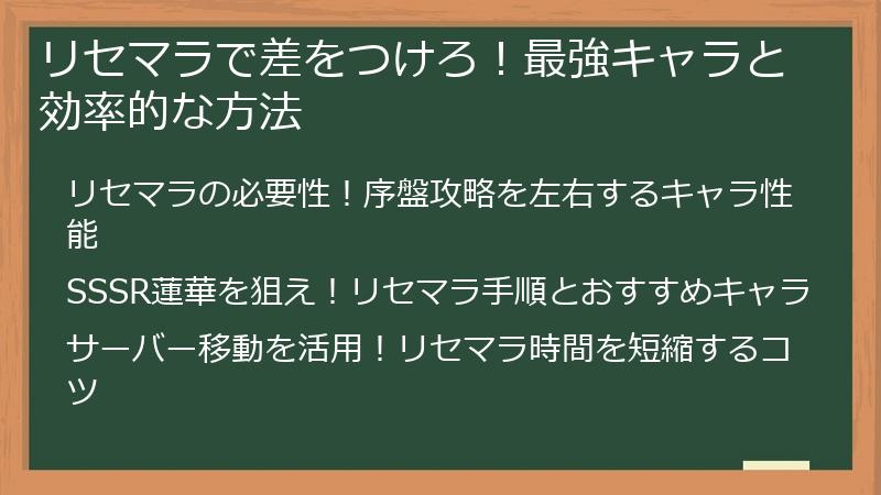 リセマラで差をつけろ！最強キャラと効率的な方法
