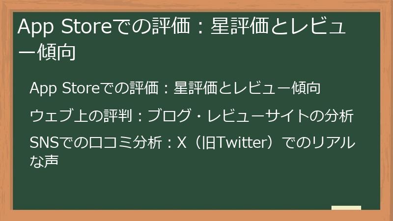 App Storeでの評価：星評価とレビュー傾向