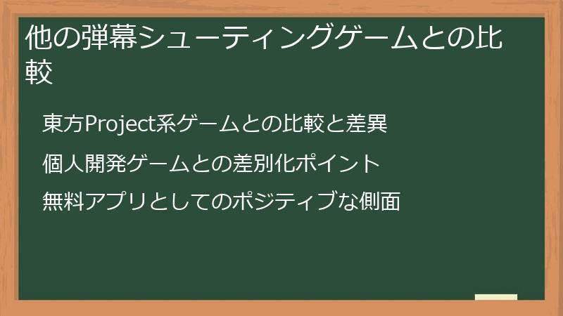 他の弾幕シューティングゲームとの比較