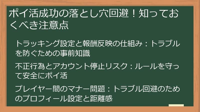 ポイ活成功の落とし穴回避！知っておくべき注意点