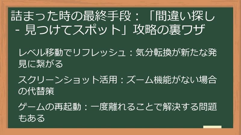 詰まった時の最終手段：「間違い探し - 見つけてスポット」攻略の裏ワザ