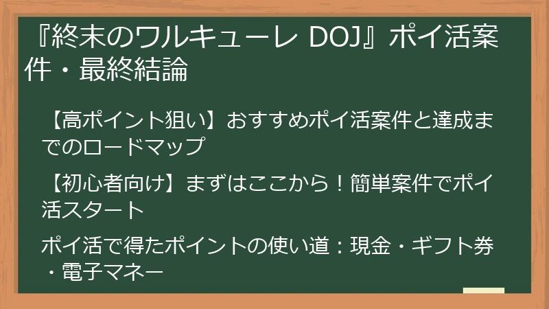 『終末のワルキューレ DOJ』ポイ活案件・最終結論
