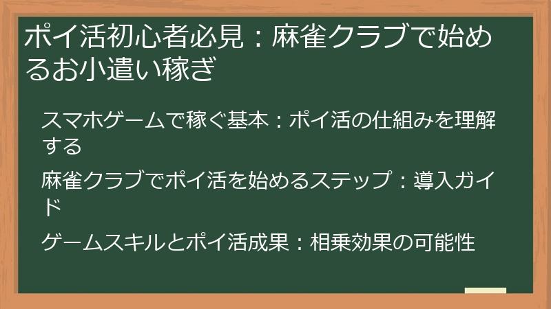 ポイ活初心者必見：麻雀クラブで始めるお小遣い稼ぎ
