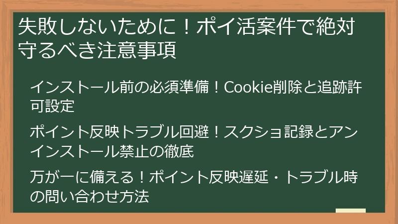 失敗しないために！ポイ活案件で絶対守るべき注意事項