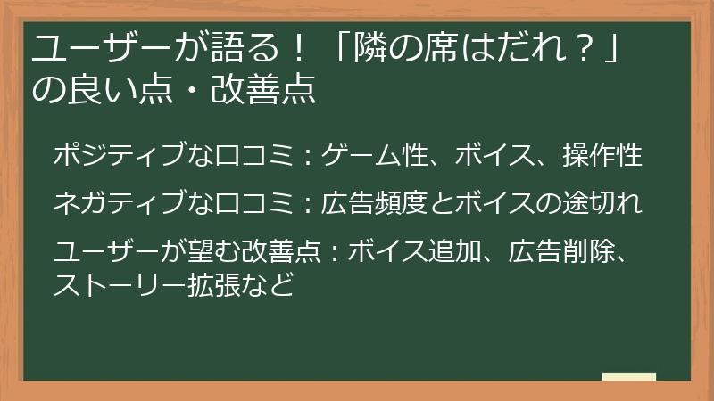 ユーザーが語る！「隣の席はだれ？」の良い点・改善点