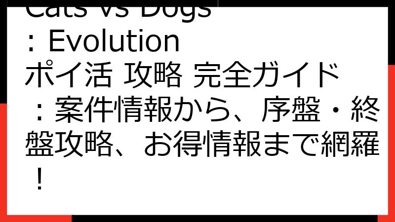 Cats vs Dogs: Evolution ポイ活 攻略 完全ガイド：案件情報から、序盤・終盤攻略、お得情報まで網羅！