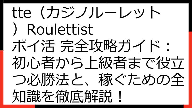 Casino Roulette（カジノルーレット）Roulettist ポイ活 完全攻略ガイド：初心者から上級者まで役立つ必勝法と、稼ぐための全知識を徹底解説！