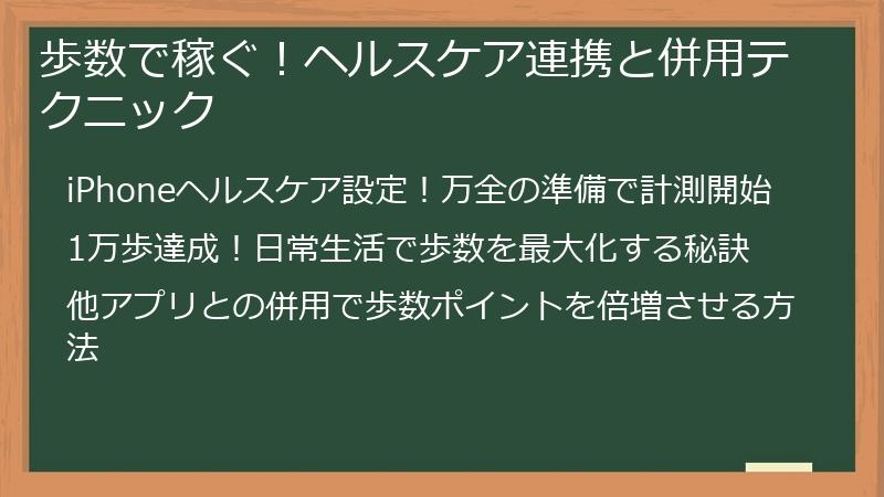 歩数で稼ぐ！ヘルスケア連携と併用テクニック