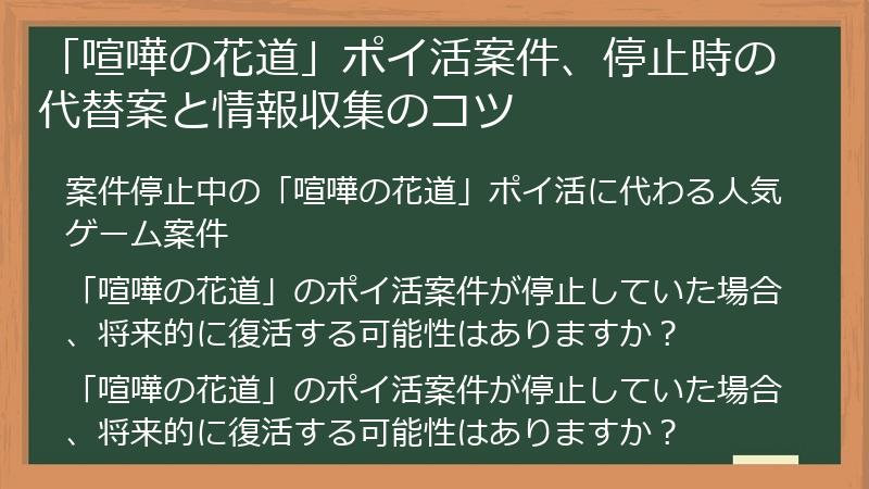 「喧嘩の花道」ポイ活案件、停止時の代替案と情報収集のコツ