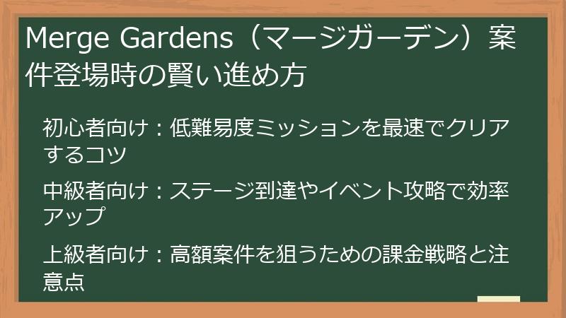 Merge Gardens(マージガーデン)案件登場時の賢い進め方