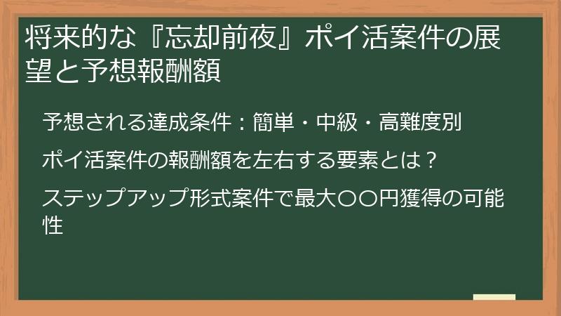 将来的な『忘却前夜』ポイ活案件の展望と予想報酬額