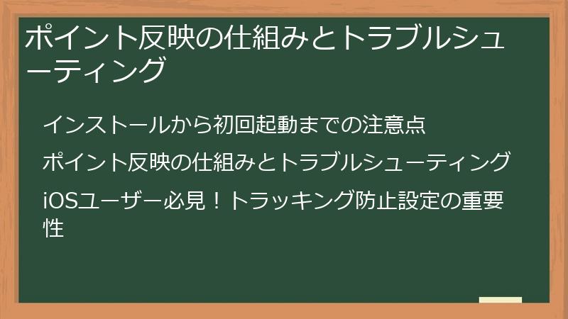 ポイント反映の仕組みとトラブルシューティング