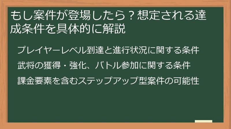 もし案件が登場したら？想定される達成条件を具体的に解説